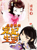 在唐朝的寵妃生活 小說封面